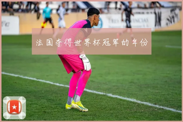 法国夺得世界杯冠军的年份