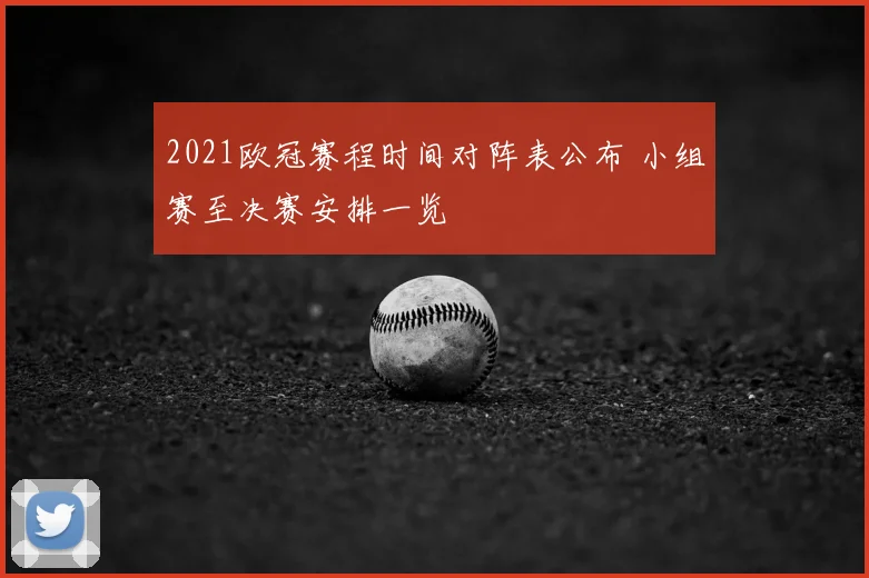 2021欧冠赛程时间对阵表公布 小组赛至决赛安排一览
