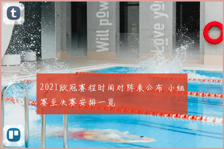 2021欧冠赛程时间对阵表公布 小组赛至决赛安排一览