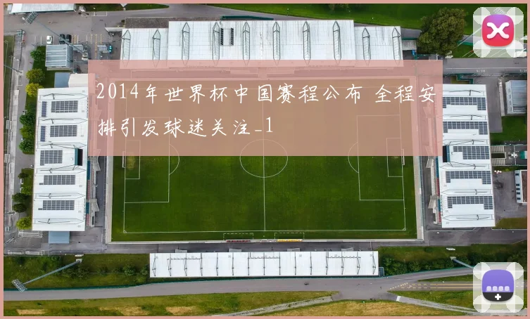 2014年世界杯中国赛程公布 全程安排引发球迷关注_1