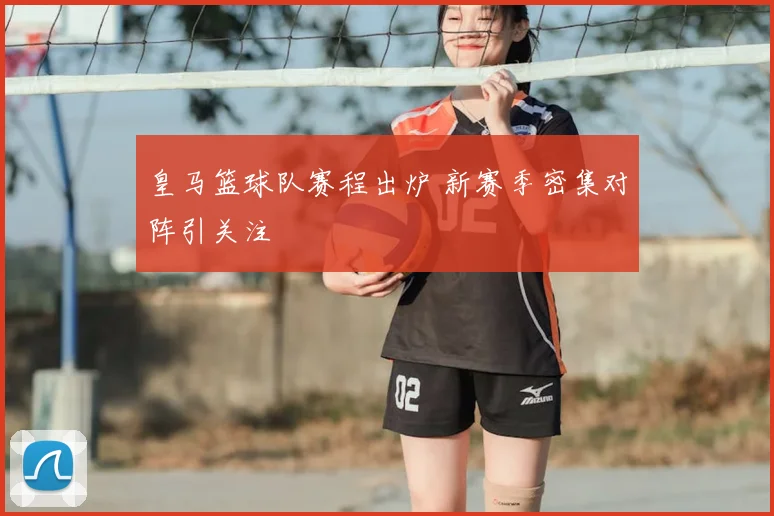 皇马篮球队赛程出炉 新赛季密集对阵引关注
