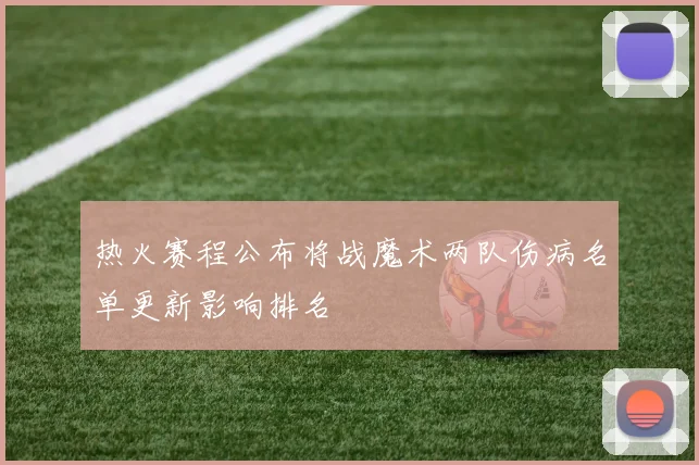 热火赛程公布将战魔术两队伤病名单更新影响排名