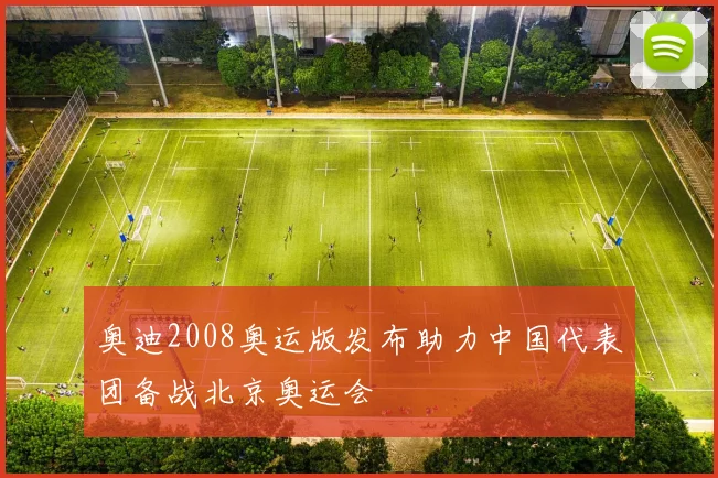 奥迪2008奥运版发布助力中国代表团备战北京奥运会