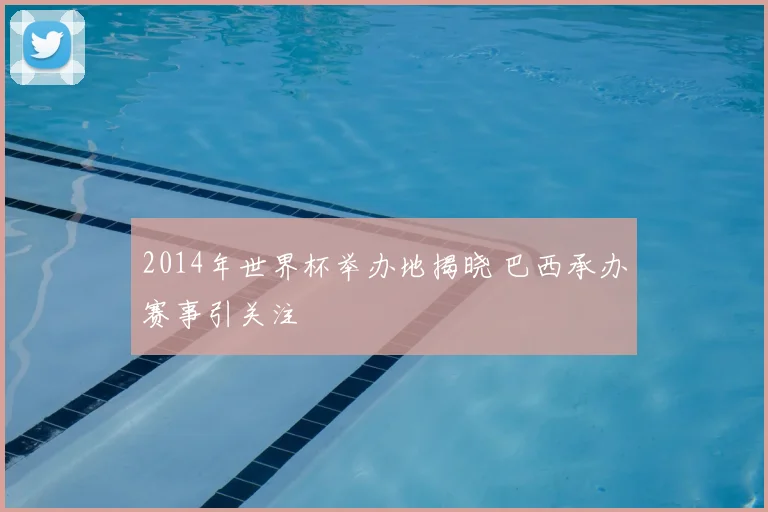 2014年世界杯举办地揭晓 巴西承办赛事引关注