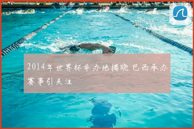 2014年世界杯举办地揭晓 巴西承办赛事引关注