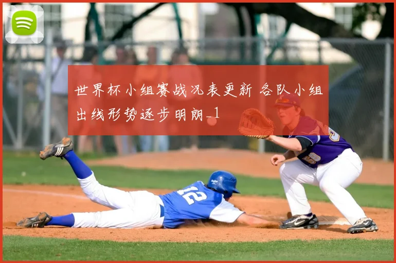 世界杯小组赛战况表更新 各队小组出线形势逐步明朗_1