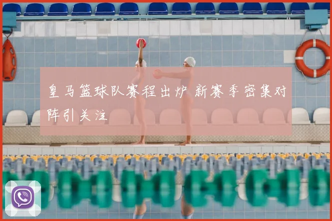 皇马篮球队赛程出炉 新赛季密集对阵引关注