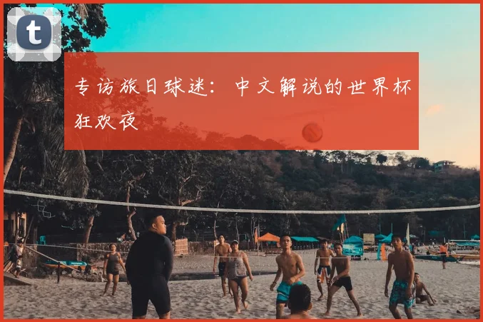 专访旅日球迷：中文解说的世界杯狂欢夜