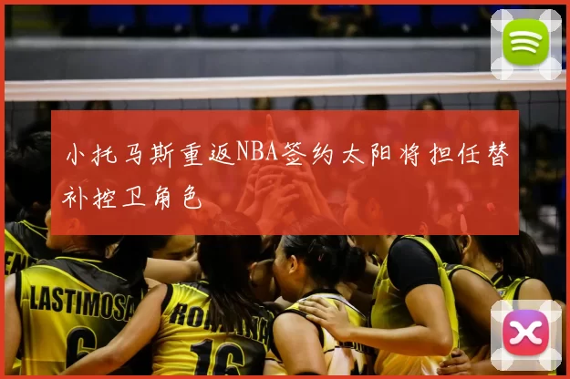 小托马斯重返NBA签约太阳将担任替补控卫角色