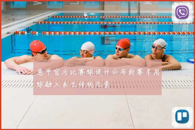 意甲官方比赛球设计公布新赛季用球融入米兰传统元素