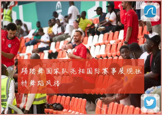 踢踏舞国家队亮相国际赛事展现独特舞蹈风格