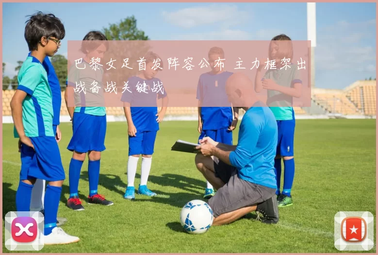 巴黎女足首发阵容公布 主力框架出战备战关键战
