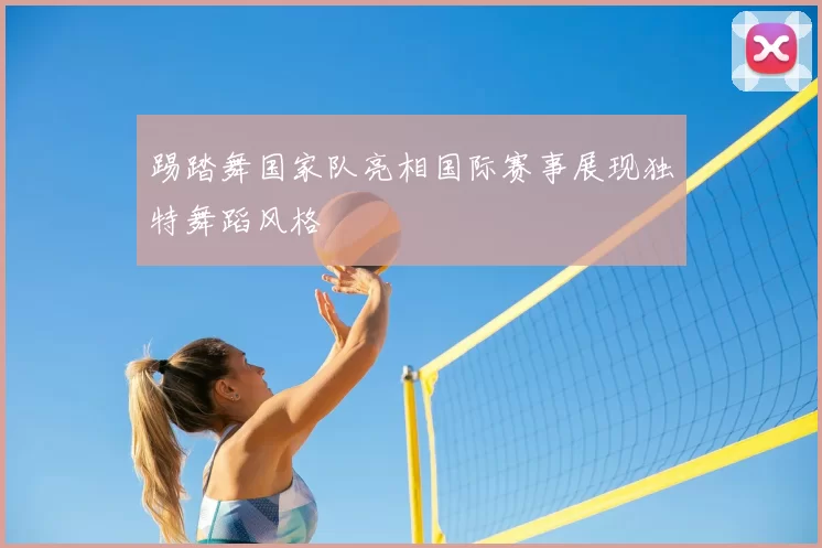 踢踏舞国家队亮相国际赛事展现独特舞蹈风格