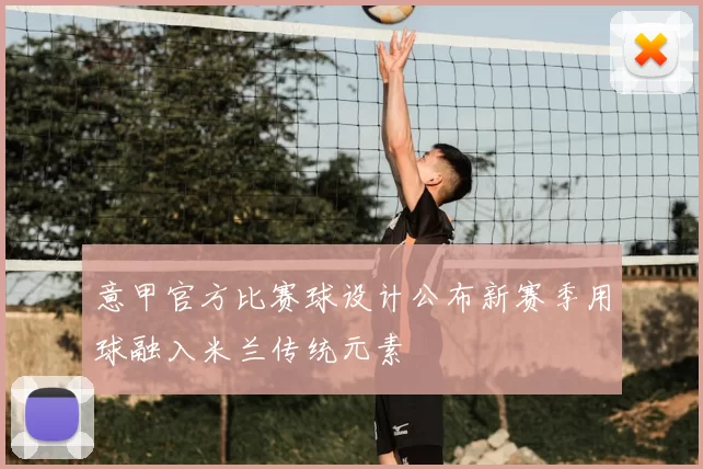意甲官方比赛球设计公布新赛季用球融入米兰传统元素