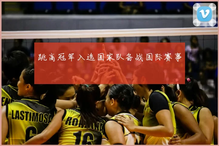 跳高冠军入选国家队备战国际赛事