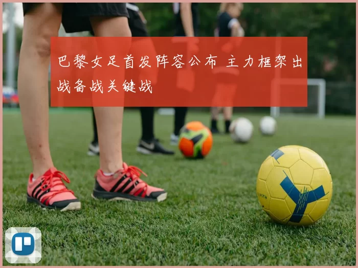 巴黎女足首发阵容公布 主力框架出战备战关键战