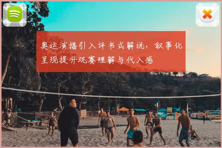 奥运演播引入评书式解说，叙事化呈现提升观赛理解与代入感