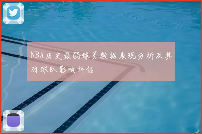 NBA历史最弱球员数据表现分析及其对球队影响评估