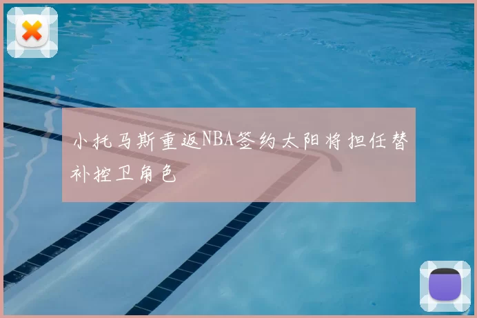 小托马斯重返NBA签约太阳将担任替补控卫角色