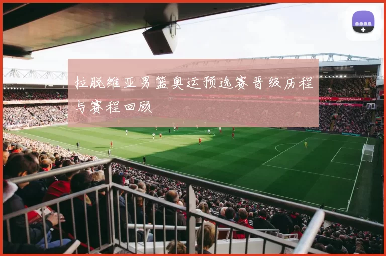 拉脱维亚男篮奥运预选赛晋级历程与赛程回顾