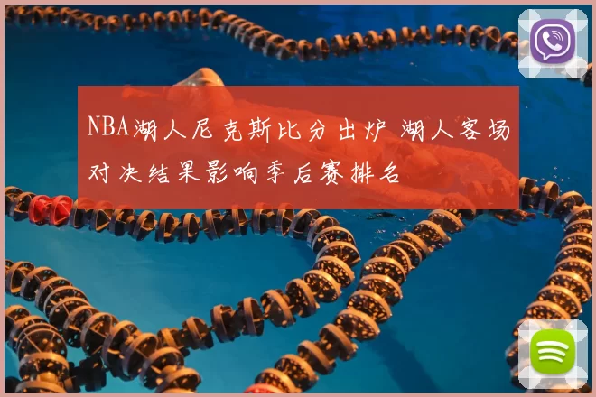 NBA湖人尼克斯比分出炉 湖人客场对决结果影响季后赛排名