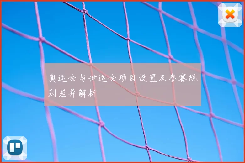 奥运会与世运会项目设置及参赛规则差异解析