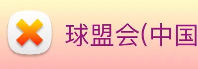 球盟会(中国)官方网站 Logo